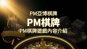 【PM棋牌系統介紹】了解PM亞博棋牌遊戲的豐富內容和特色！ | RG富遊娛樂城